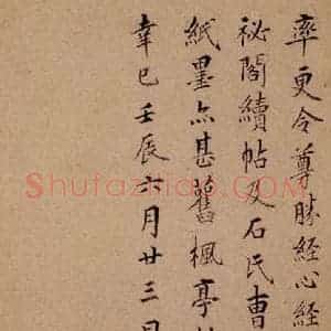 晋唐 楷书《晋唐楷帖十一种·心经 之四》毛笔书法楷书作品图片欣赏