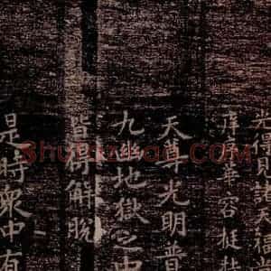 晋唐 楷书《晋唐楷帖十一种·度人经 之五》毛笔书法楷书作品图片欣赏