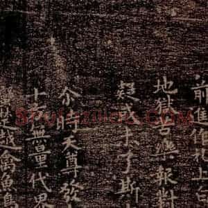 晋唐 楷书《晋唐楷帖十一种·度人经 之六》毛笔书法楷书作品图片欣赏