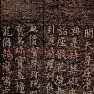 晋唐 楷书《晋唐楷帖十一种·度人经 之八》毛笔书法楷书作品图片欣赏