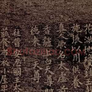 晋唐 楷书《晋唐楷帖十一种·度人经 之九》毛笔书法楷书作品图片欣赏