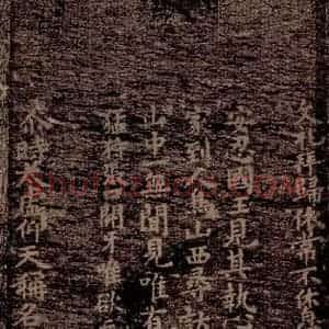 晋唐 楷书《晋唐楷帖十一种·度人经 之十》毛笔书法楷书作品图片欣赏