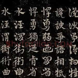 三国 皇象 草书《急就章 之四十二》毛笔书法草书作品图片欣赏