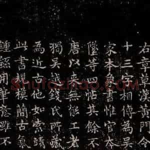 三国 皇象 草书《急就章 之四十六》毛笔书法草书作品图片欣赏