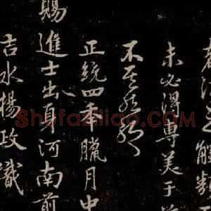 三国 皇象 草书《急就章 之七十二》毛笔书法草书作品图片欣赏