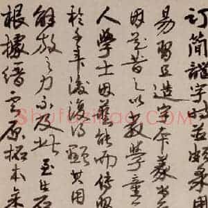 三国 皇象 草书《急就章 之七十七》毛笔书法草书作品图片欣赏