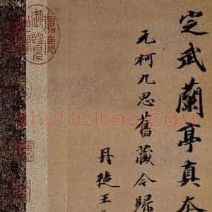 晋 王羲之 行书《兰亭序 之一》毛笔书法行书作品图片欣赏