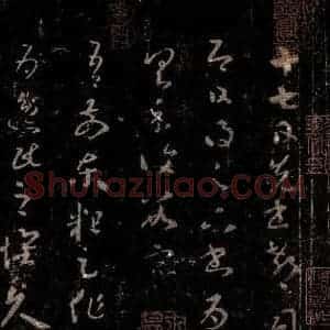 晋 王羲之 行书《十七帖 之一》毛笔书法行书作品图片欣赏