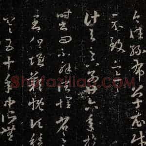 晋 王羲之 行书《十七帖 之三》毛笔书法行书作品图片欣赏