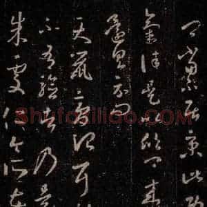 晋 王羲之 行书《十七帖 之六》毛笔书法行书作品图片欣赏