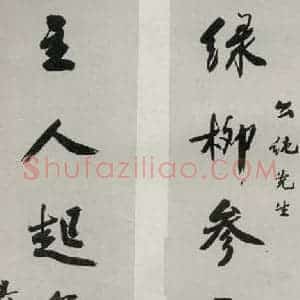 民国 吴湖帆 行书《行书聊》毛笔书法行书作品图片欣赏