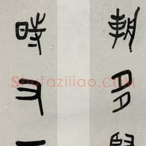 民国 吴敬恒 篆书《篆书聊》毛笔书法篆书作品图片欣赏