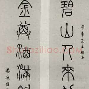 民国 吴敬恒 篆书《篆书聊》毛笔书法篆书作品图片欣赏