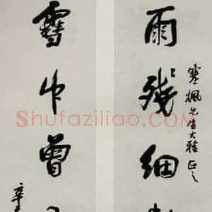 民国 吴徽 行书《行书聊》毛笔书法行书作品图片欣赏