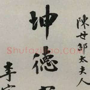民国 李宗仁 行书《行书寿词》毛笔书法行书作品图片欣赏