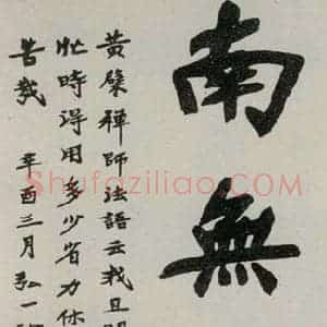 民国 李叔同 楷书《楷书轴》毛笔书法楷书作品图片欣赏