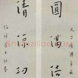 民国 李叔同 行书《行书聊》毛笔书法行书作品图片欣赏