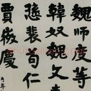 民国 李叔同 楷书《楷书轴》毛笔书法楷书作品图片欣赏