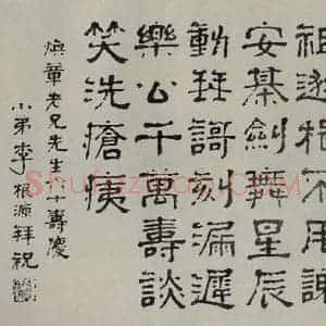 民国 李根源 隶书《隶书寿词》毛笔书法隶书作品图片欣赏