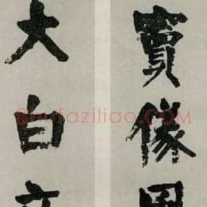 民国 李烈钧 楷书《楷书聊》毛笔书法楷书作品图片欣赏