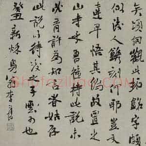 民国 李葆恂 行书《行书题跋》毛笔书法行书作品图片欣赏