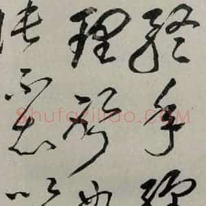民国 李瑞清 草书《草书轴》毛笔书法草书作品图片欣赏
