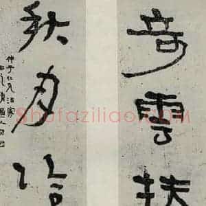 民国 李瑞清 行书《行书聊》毛笔书法行书作品图片欣赏
