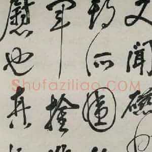 民国 李瑞清 行书《行书轴》毛笔书法行书作品图片欣赏