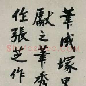 民国 居正 行书《行书轴》毛笔书法行书作品图片欣赏