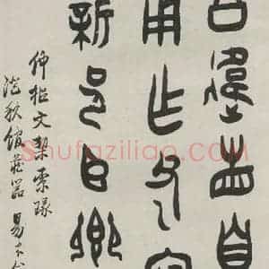 民国 金息侯 篆书《篆书轴》毛笔书法篆书作品图片欣赏