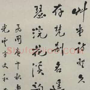 民国 太虚 行书《行书轴》毛笔书法行书作品图片欣赏