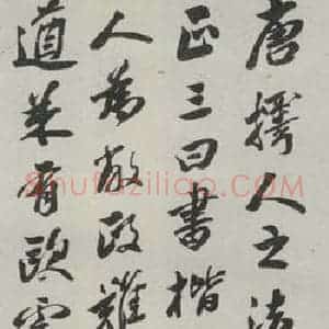 民国 邵章 行书《行书轴》毛笔书法行书作品图片欣赏
