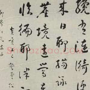 民国 周肇祥 草书《草书轴》毛笔书法草书作品图片欣赏