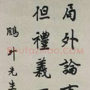民国 柏文尉 行书《行书轴》毛笔书法行书作品图片欣赏