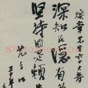 民国 柏文尉 行书《行书寿词》毛笔书法行书作品图片欣赏