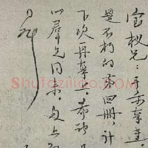 民国 矛盾 行书《行书信札》毛笔书法行书作品图片欣赏
