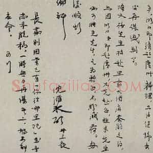 民国 矛盾 行书《行书信札 之二》毛笔书法行书作品图片欣赏