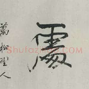 民国 英华 行书《行书横跋》毛笔书法行书作品图片欣赏