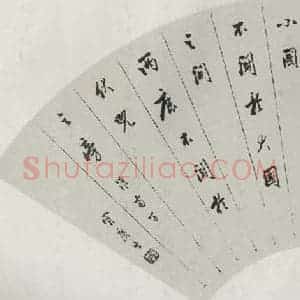 民国 冒广生 行书《行书扇面》毛笔书法行书作品图片欣赏