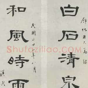 民国 胡汗民 隶书《隶书聊》毛笔书法隶书作品图片欣赏