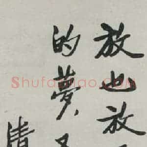 民国 胡迪 行书《行书轴》毛笔书法行书作品图片欣赏