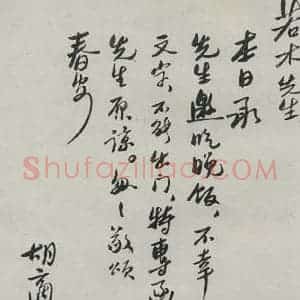 民国 胡迪 行书《行书信札》毛笔书法行书作品图片欣赏