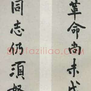 民国 柳亚子 行书《行书聊》毛笔书法行书作品图片欣赏