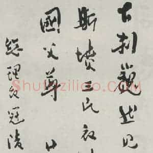民国 柳亚子 行书《行书轴》毛笔书法行书作品图片欣赏