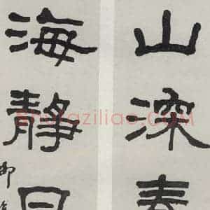民国 柳诒徽 隶书《隶书聊》毛笔书法隶书作品图片欣赏