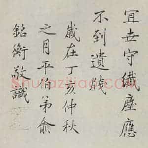 民国 俞平伯 楷书《楷书题跋》毛笔书法楷书作品图片欣赏