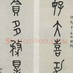 民国 容庚 篆书《篆书聊》毛笔书法篆书作品图片欣赏