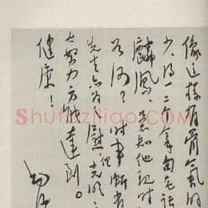 现代 毛泽东 行书《行书信札(二)》毛笔书法行书作品图片欣赏