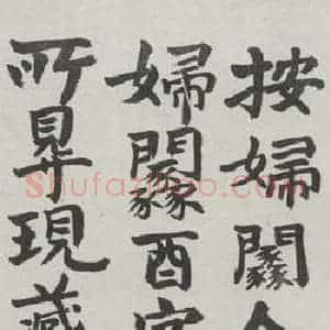 民国 翁绶琪 楷书《楷书题跋》毛笔书法楷书作品图片欣赏