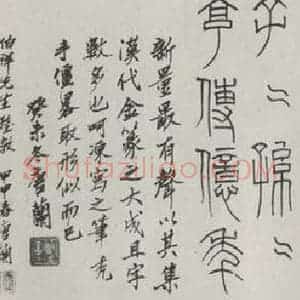 民国 唐籣 篆书《篆书横拔》毛笔书法篆书作品图片欣赏